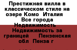 Престижная вилла в классическом стиле на озере Комо (Италия) - Все города Недвижимость » Недвижимость за границей   . Пензенская обл.,Пенза г.